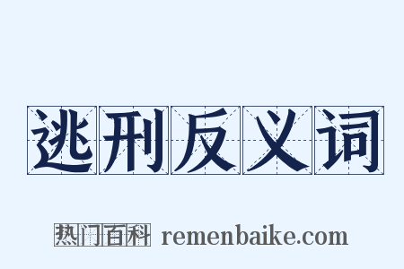 逃刑反义词是什么意思的图片